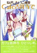 More about Cafe吉祥寺で―ねぎしきょうこ画集