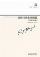 Cover of 哲學科學全書綱要