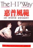 More about 惠普風範