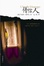Cover of 傳信人