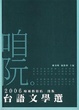 Cover of 2006台語文學選