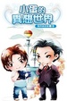Cover of 小蛋的異想世界