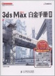 Cover of 3ds Max 2011白金手册Ⅱ