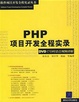Cover of PHP项目开发全程实录