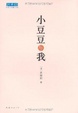 Cover of 小豆豆与我 