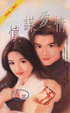 Cover of 慎謀愛情