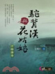 Cover of 駝背漢與花姑娘