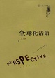 Cover of 全球化话语