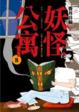 Cover of 妖怪公寓 8