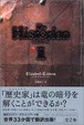 Cover of ヒストリアン・II