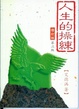 Cover of 人生的操練