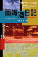 Cover of 蘭姆酒日記