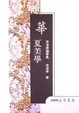 Cover of 華夏美學