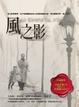 Cover of 風之影(珍藏精裝+小說音樂CD)