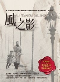 風之影(珍藏精裝+小說音樂CD)的圖像