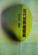 Cover of 當代世界極短篇