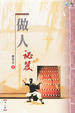 Cover of 做人秘笈