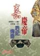 Jiaqing di hou fei chuan qi