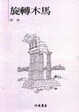 Cover of 旋轉木馬