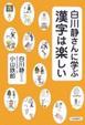 Cover of 白川静さんに学ぶ 漢字は楽しい