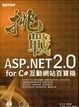 Cover of 挑戰ASP.NET 2.0 for C#