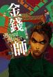 Cover of 金錢師 之 以下犯上
