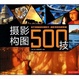 Cover of 攝影構圖500技