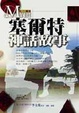 Cover of 塞爾特神話故事