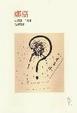 Cover of 娜嘉
