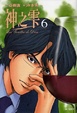 Cover of 神之雫 6
