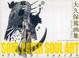 Cover of 大久保篤 画集 SOUL EATER SOUL ART