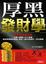 Cover of "厚黑發財學"
