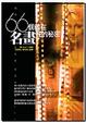 Cover of 66個藏在名畫裡的祕密