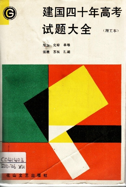 Image of 建國四十年高考試題大全