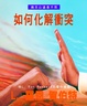 Cover of 如何化解衝突