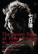 Cover of 七日後