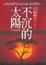 Cover of '不沉的太陽【中】'