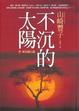 Cover of 不沉的太陽【中】