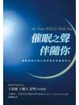 Cover of 催眠之聲伴隨你
