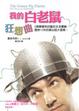 Cover of 我的白老鼠狂想曲