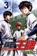 Cover of 鑽石王牌 3