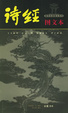 诗经图文本/国学经典图文系列