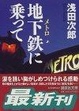 Cover of 地下鉄