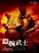 Cover of 靈石心系列 第二部 鐵腕武士