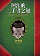 Cover of 阿法的二手書之戀