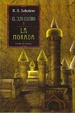 Cover of La morada