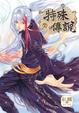 Cover of 特殊傳說 2 漫畫版