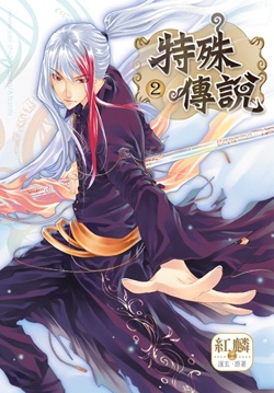 Image of 特殊傳說 2 漫畫版