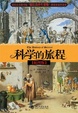 Cover of 科学的旅程