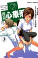 Cover of 漫畫心療系 3